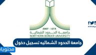 جامعة الحدود الشماليه تسجيل دخول … بلاك بورد الحدود الشماليه