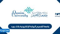 جامعة القصيم البوابة الإلكترونية بلاك بورد blackboard qu