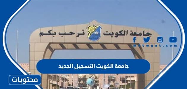 جامعة الكويت التسجيل الجديد portal.moe.edu.kw