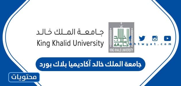 جامعة الملك خالد آكاديميا بلاك بورد