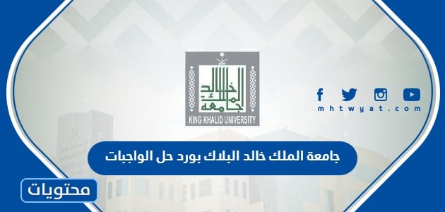 جامعة الملك خالد البلاك بورد حل الواجبات .. بلاك بورد جامعة الملك خالد تسجيل دخول