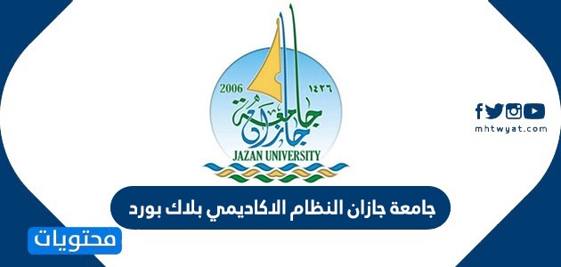 جامعة جازان الأكاديمي