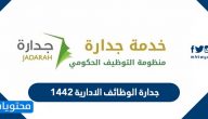 جدارة الوظائف الإدارية 1442