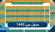 جدول عين 1442 لجميع المراحل الدراسية