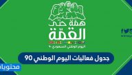 جدول فعاليات اليوم الوطني 90 .. فعاليات اليوم الوطني السعودي 1442