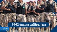 جدول وظائف عسكرية 1442 .. شروط وطريقة التقدم لوظائف وكالة وزارة الداخلية لشؤون الافواج الامنية