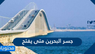 جسر البحرين متى يفتح بالتحديد