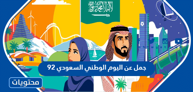 جمل عن اليوم الوطني السعودي 92 … عبارات كلمات جميلة عن اليوم الوطني 1444