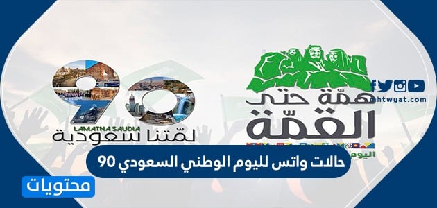 حالات واتس لليوم الوطني السعودي 90 .. عبارات واتساب اليوم الوطني السعودي 1442