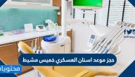 حجز موعد اسنان العسكري خميس مشيط