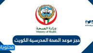 حجز موعد الصحة المدرسية الكويت … رابط حجز مواعيد الصحة المدرسية الكويت