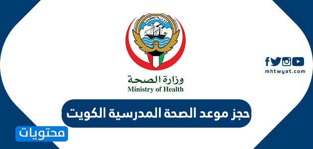 حجز موعد الصحة المدرسية الكويت … رابط حجز مواعيد الصحة المدرسية الكويت