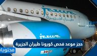 حجز موعد فحص كورونا طيران الجزيرة وطريقة حجز موعد فحص كورونا