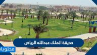 حديقة الملك عبدالله الرياض وأهم الفعاليات والأنشطة وأوقات الدوام