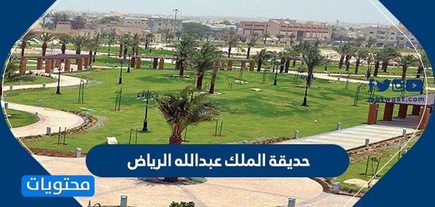 حديقة الملك عبدالله الرياض وأهم الفعاليات والأنشطة وأوقات الدوام