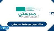 حذف درس من منصة مدرستي … كيف ادخل الحصص في منصة مدرستي