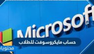 حساب مايكروسوفت للطلاب الرابط وطريقة تسجيل الدخول