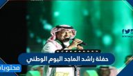 حفلة راشد الماجد اليوم الوطني 90 .. موعد الحفلات الغنائية لليوم الوطني السعودي 1442