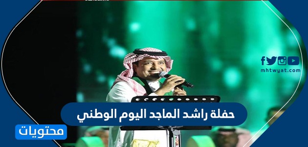 حفلة راشد الماجد اليوم الوطني 90 .. موعد الحفلات الغنائية لليوم الوطني السعودي 1442