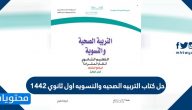 حل كتاب التربيه الصحيه والنسويه اول ثانوي 1442