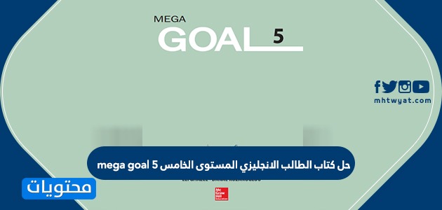 حل كتاب Mega goal 5 الطالب ثالث ثانوي المستوى الخامس