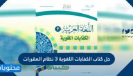 حل كتاب الكفايات اللغوية نظام المقررات .. تحميل كتاب الكفايات اللغوية 3