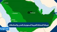 خريطة المملكة العربية السعودية بالمدن والمحافظات وأسماء محافظات المملكة