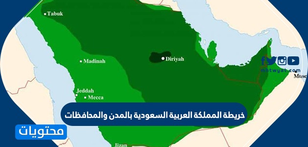 خريطة المملكة العربية السعودية بالمدن والمحافظات وأسماء محافظات المملكة