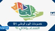 خصومات اليوم الوطني 91 .. اقوى تخفيضات وخصومات اليوم الوطني السعودي 1443