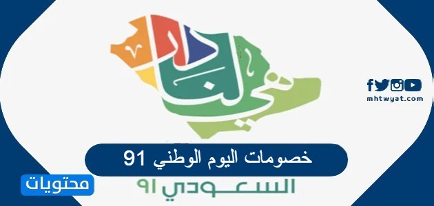 خصومات اليوم الوطني 91 .. اقوى تخفيضات وخصومات اليوم الوطني السعودي 1443
