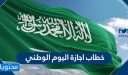 خطاب اجازة اليوم الوطني السعودي 92 .. موعد إجازة اليوم الوطني 1444 – 2022