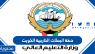 خطة البعثات الخارجية الكويت 2022/2021