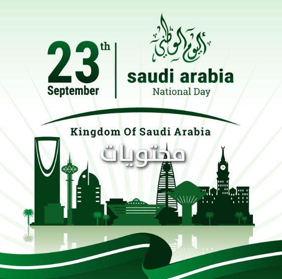 خلفيات واتس اب اليوم الوطني السعودي 1442