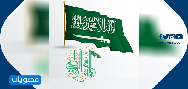 خلفيات عن اليوم الوطني السعودي 1442