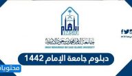 دبلوم جامعة الإمام 1442 .. شروط تسجيل دبلوم جامعة الإمام