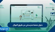 دخول منصة مدرستي عن طريق الجوال .. منصة مدرستي تسجيل دخول مايكروسوفت