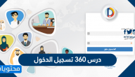 درس 360 تسجيل الدخول … رابط منصة درس 360