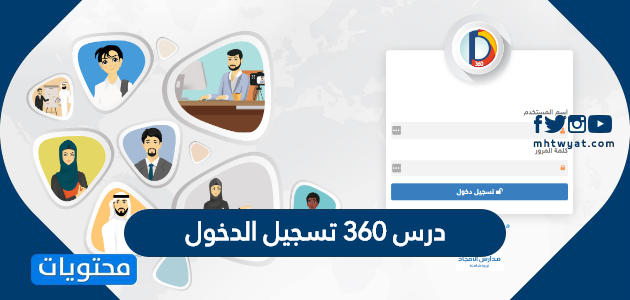 درس 360 تسجيل الدخول … رابط منصة درس 360