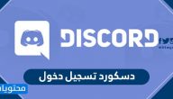 دسكورد تسجيل دخول discord … كيفية إنشاء حساب دسكورد discord