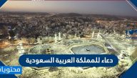 دعاء للمملكة العربية السعودية بمناسبة اليوم الوطني السعودي 95
