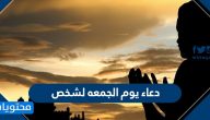 دعاء يوم الجمعه لشخص