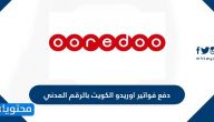 دفع فواتير اوريدو الكويت بالرقم المدني .. آلية دفع فواتير اوريدو الكويت