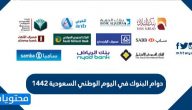 دوام البنوك في اليوم الوطني السعودي 1443 .. اجازة البنوك اليوم الوطني 2021