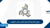 ديوان الخدمة المدنية كشف راتب الكويت … رقم ديوان الخدمة المدنية الكويت