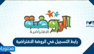 رابط التسجيل في الروضة الافتراضية … طريقة التسجيل في الروضة الافتراضية