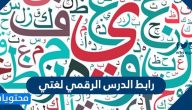 رابط الدرس الرقمي لغتي www.ien.edu.sa