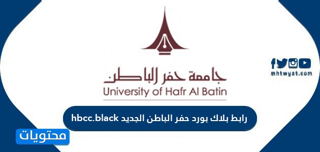 البلاك بورد جامعة الحفر