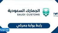 رابط بوابة جمركي الإلكترونية للجمارك السعودية