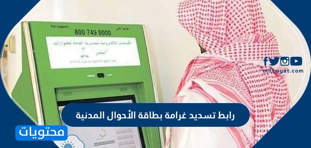 رابط تسديد غرامة بطاقة الأحوال المدنية السعودية … غرامات بطاقة الأحوال المدنية