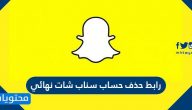 رابط حذف حساب سناب شات نهائي